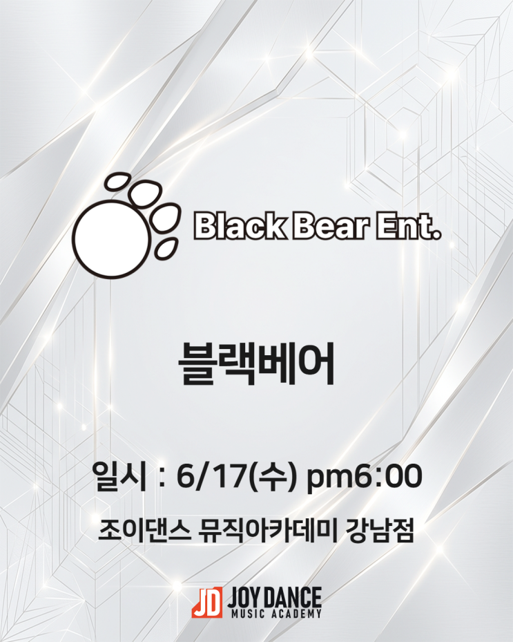 강남오디션학원 — 블랙베어 기획사 오디션, 조이댄스...