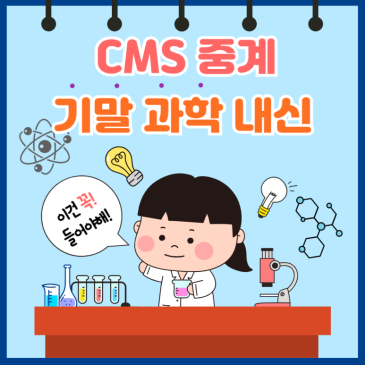 [CMS중계] 1학기 기말 과학 내신 특강 안내 RSS 대표 이미지