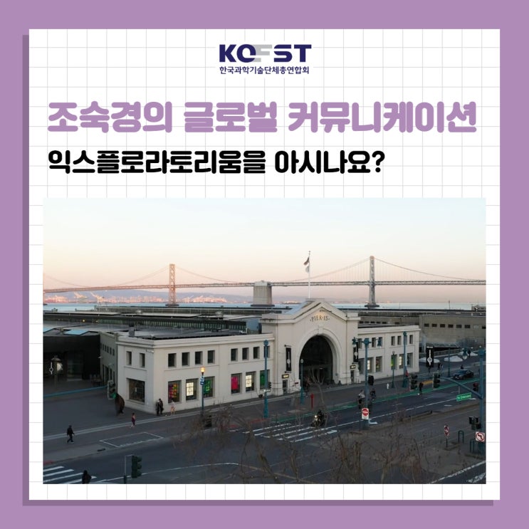 [조숙경의 글로벌 커뮤니케이션] 익스플로라토리움을 아시나요?(과....