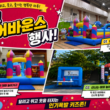 광주 학교 에어바운스대여 │초대형 에어바운스 14m×5m & 스포츠바운스 체험존 운영