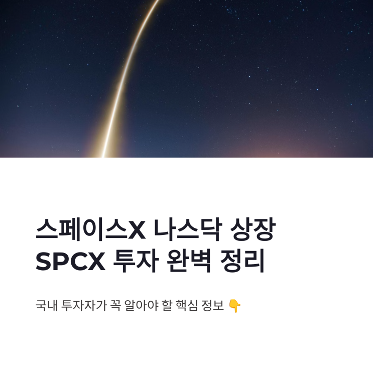 스페이스X 상장 일정 총정리, SPCX 티커 투자 방법까지 한눈에 : 네이버 블로그