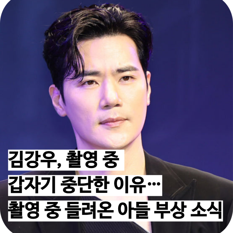 김강우, 촬영 중 갑자기 중단한 이유…촬영 중 들려온 아들 부상 소식 : 네이버 블로그