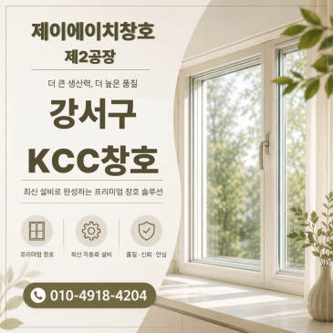 강서구 마곡동 마곡엠밸리 KCC샷시 시공 만족도 높았던 현장