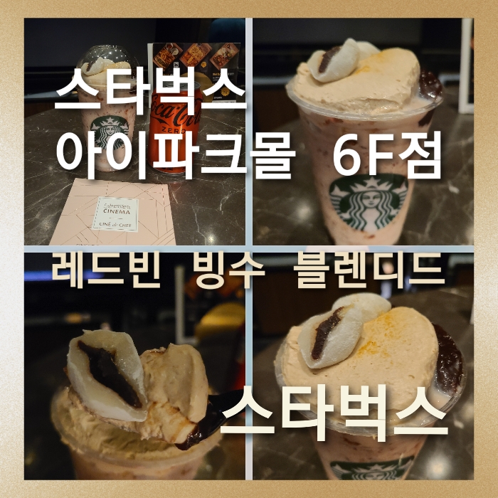 [스타벅스 용산 아이파크몰6F점]영화 관람의 즐거움에 맛있는 한 컵빙수로 좋은 스타벅스 레드빈 빙수 블렌디드 : 네이버 블로그