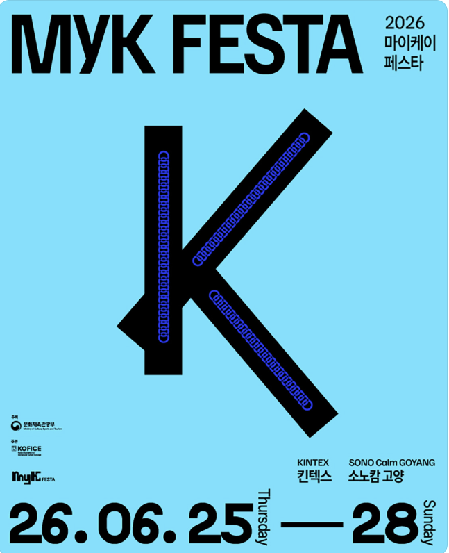 2026 MyK FESTA 티켓 예매 일정 라인업 킨텍스 좌석배치도...