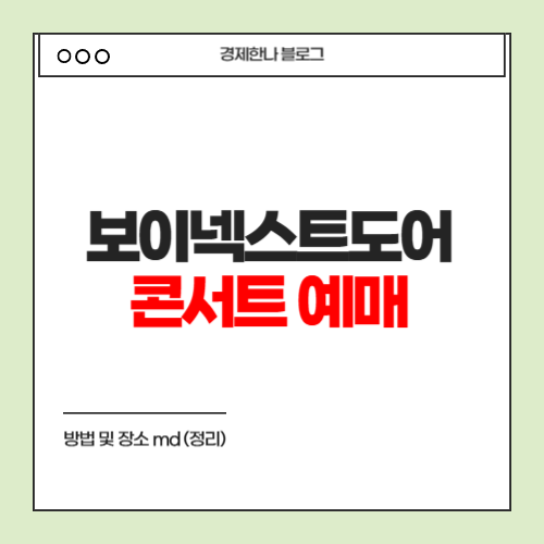 보이넥스트도어 콘서트 예매 방법 및 장소 md (정리)
