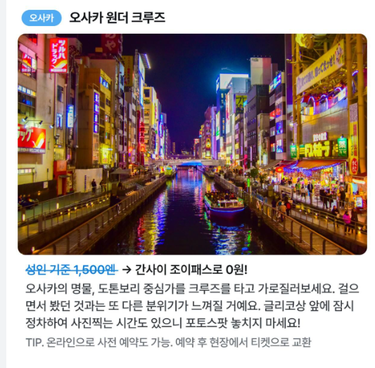 오사카 간사이 조이 패스 무료 이용,  도톤보리 원더 크루즈 예약하....
