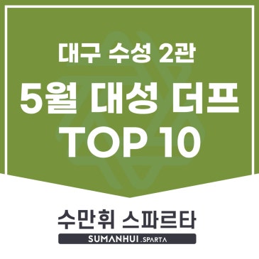 [수만휘스파르타 수성 2관] 수만휘 전체 대성 더 프리미엄 모의고사 TOP 10 배출!