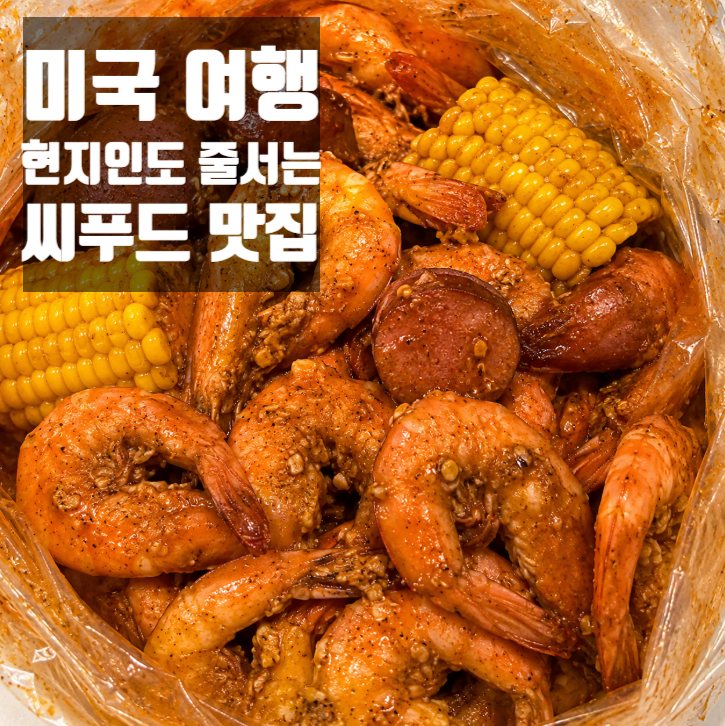 라스베이거스 맛집, 핫앤쥬시 Hot N Juicy Crawfish 보일링 씨푸드 후기 - ....