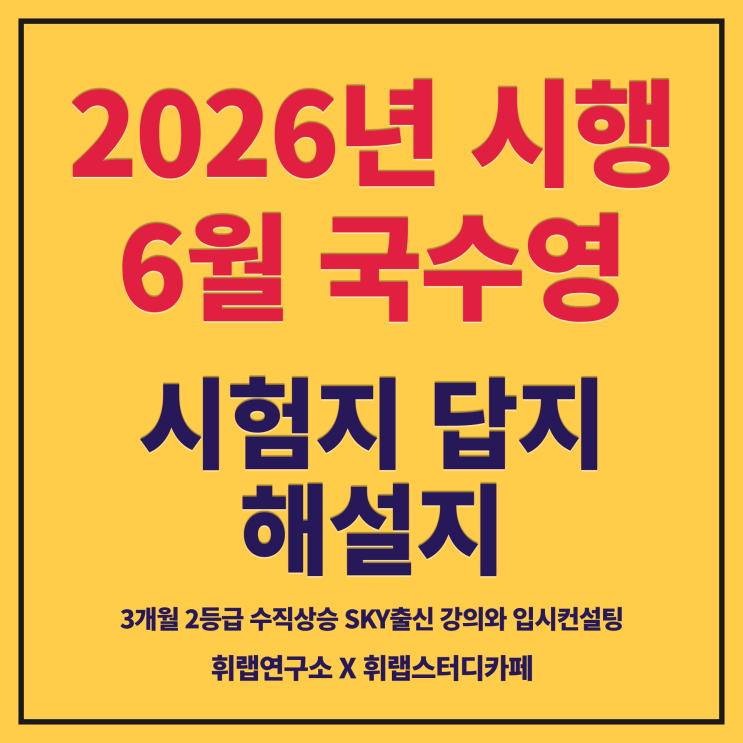 2027학년도(2026)6월 평가원 모의고사 국어/수학/영어 난이도, 총평, 문제지, 해설지, 답지(+파일 첨부)[대치수능영어학원 휘랩연구소 박재휘]