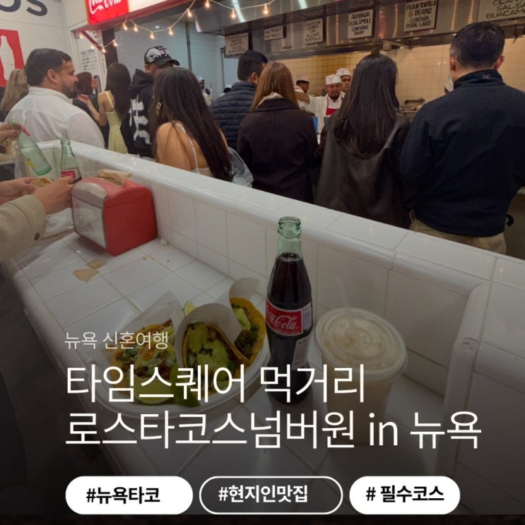 뉴욕 타코 맛집 로스 타코스 넘버원 타임스퀘어점, 20분 웨이팅한 솔....
