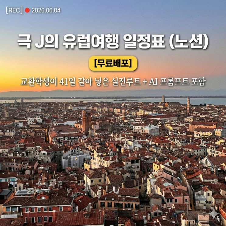 저처럼 무계획이 가장 두려운 극 J 분들 혹은 정보의 홍수 속에서 어떻게일정표를 짜야 할지 막막한 분들을 위해 이 템플릿과 제가 직접 쓰던 AI 프롬프트를무료로 공유합니다!... 본인의 노션 워크스페이스로 복사된 템플릿에 나만의 설레는여행계획을 채워보세요  [배포용 템플릿 다운로드] 극 J의 유럽여행플래너 (빈양식) https://app.notion.com/p/J...