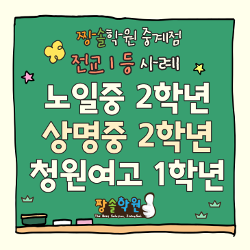 중계동 수학학원 전교1등 달성 사례 RSS 대표 이미지