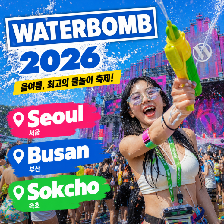 워터밤 2026 어디 갈까? 서울 부산 속초 비교 총정리