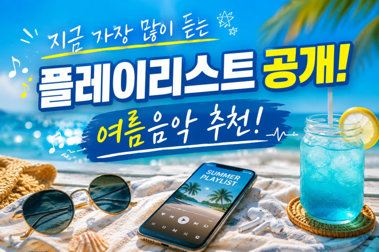 "출근길·운동·카페에서 계속 들었다".. 여름 음악 추천 BEST