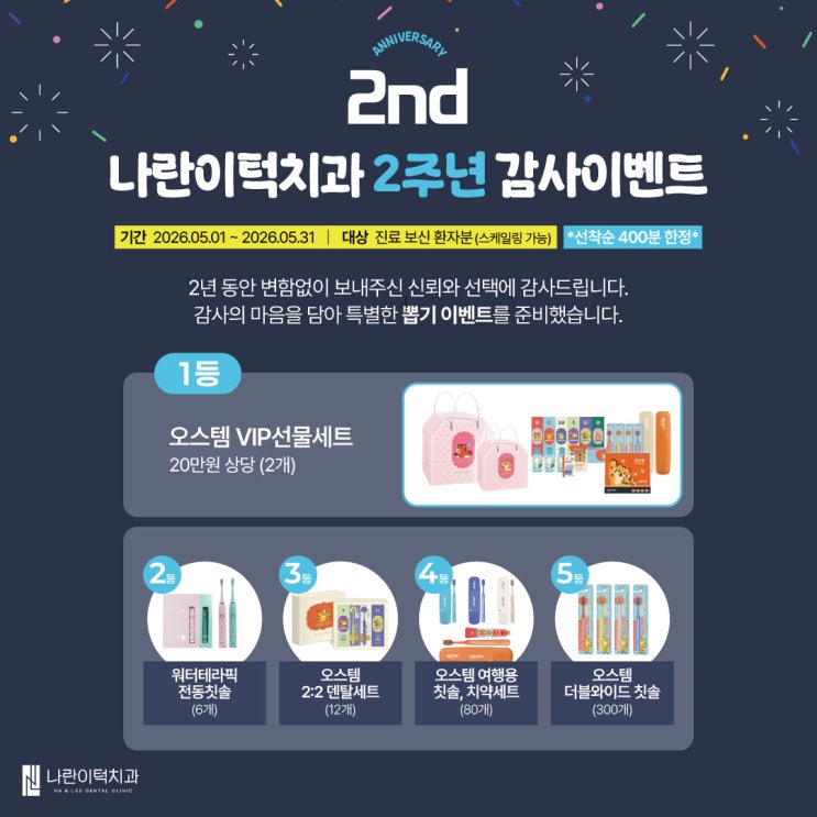 ★나란이턱치과교정과의원 개원2주년 기념 이벤트 안내★