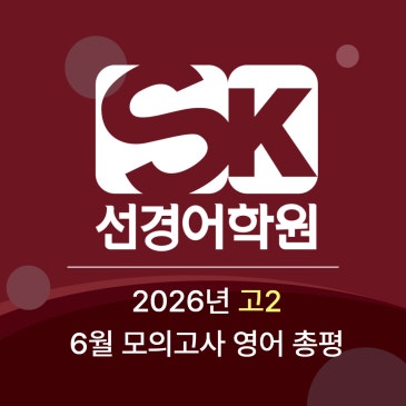 2026년 고2 6월 모의고사 영어 총평 by 선경어학원 RSS 대표 이미지