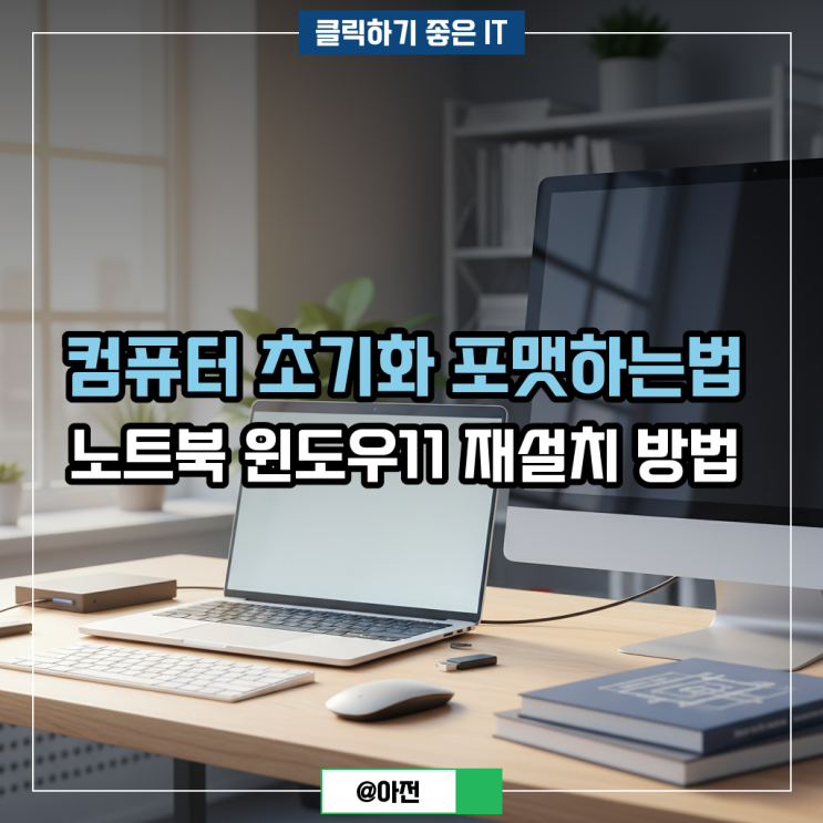 컴퓨터 초기화 포맷하는법 노트북 윈도우11 재설치 방법
