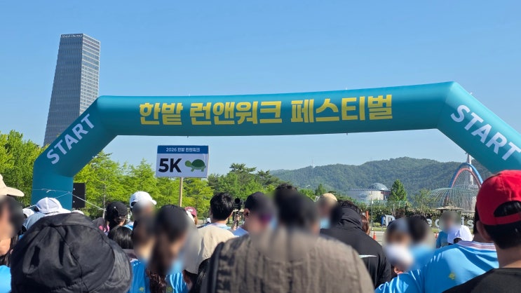 대전 제2회 한밭 런앤워크 5K 거북이 마라톤 후기