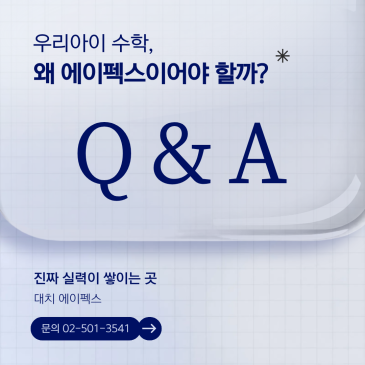 [대치에이펙스] 우리아이 수학, 왜 에이펙스이어야만 할까? RSS 대표 이미지