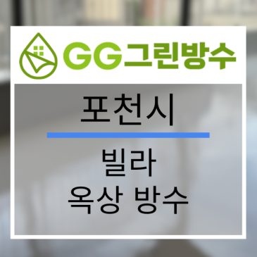 서울 빌라·다세대주택 옥상 우레탄 방수 현장 시공 사진