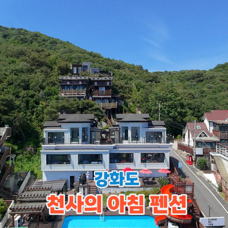 인천 강화도 풀빌라 천사의 아침, 아이와 가기 좋은 동막해수욕장 ....