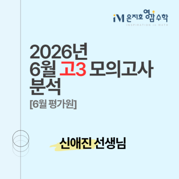 2027 수능대비 6월 고3 모의고사 수학 총평 및 손풀이 _ 신애진 선생님 RSS 대표 이미지