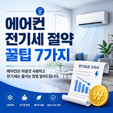 리마켓 의왕군포안양점과 함께하는 에어컨 전기세 절약 꿀팁 7가지!