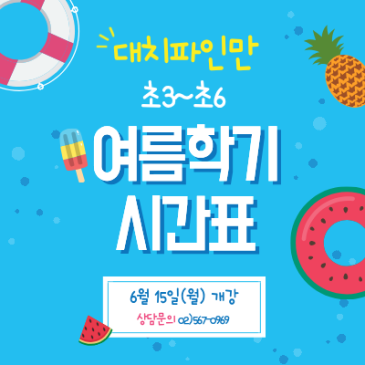 대치파인만 초등 여름학기 시간표 안내 RSS 대표 이미지