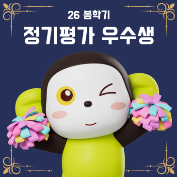[양천목동 에이프릴] 26 봄학기 정기평가 우수생 명단! RSS 대표 이미지
