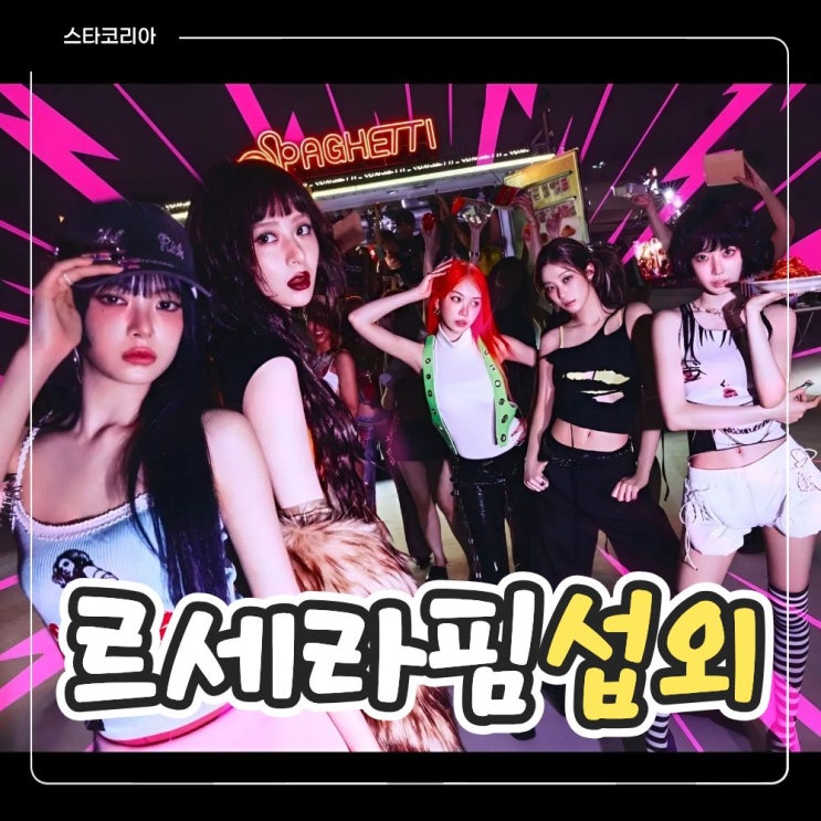 르세라핌섭외｜퍼포먼스 중심의 강렬한 K-POP 걸그룹 무대...