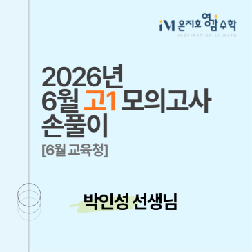 2026년 6월 고1 수학 모의고사 총평 및 손풀이 _ 박인성 선생님 RSS 대표 이미지