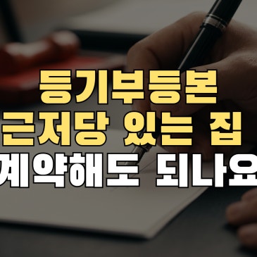 등기부등본 근저당 있는 집 계약해도 되나요
