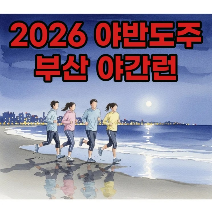 2026 야반도주 in Busan 일정 및 부산 마라톤 야간 달리기 코스 정리