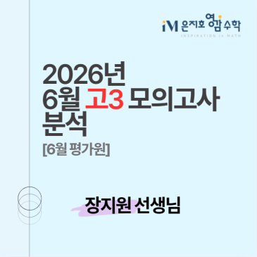 2027 수능대비 6월 고3 모의고사 수학 총평 및 손풀이 _ 장지원 선생님 RSS 대표 이미지