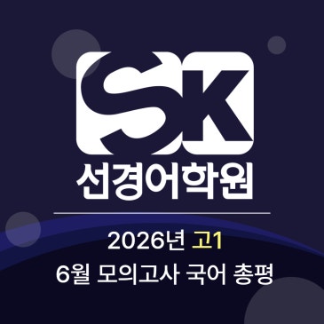 2026년 고1 6월 모의고사 국어 총평 by 선경어학원 RSS 대표 이미지