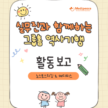 [국내] 실무진과 함께하는 그룹홈 역사기행