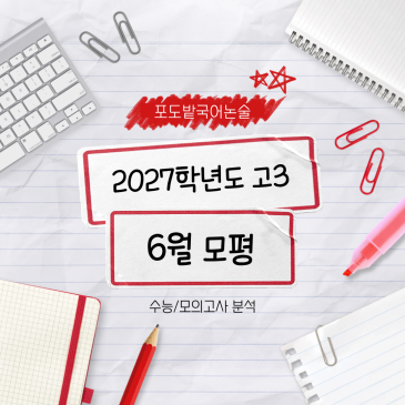 2027학년도 6월 모평 국어 분석, 중학생이 지금 길러야 할 힘 RSS 대표 이미지
