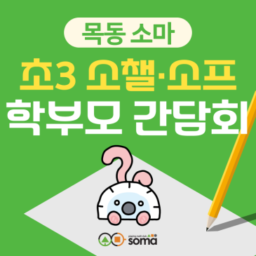 [목동 소마] 초3 챌린지·프리미어반 학부모 간담회 (6/12, 6/13) RSS 대표 이미지