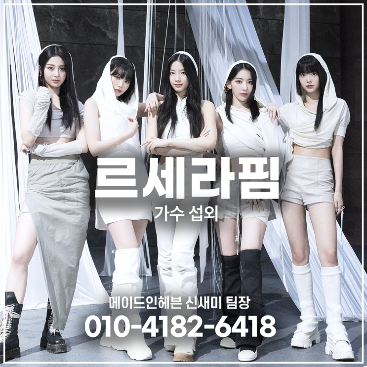 르세라핌(LE SSERAFIM)섭외, ‘BOOMPALA' 컴백으로 핫한...