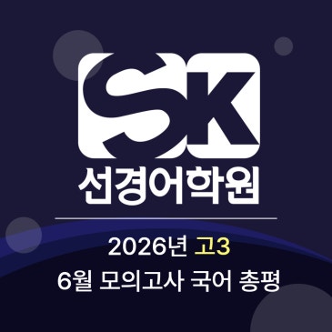2026년 (2027학년도) 고3 6월 평가원 국어 총평 by 선경어학원 RSS 대표 이미지