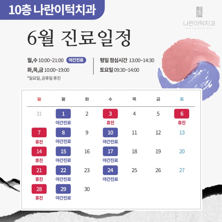 나란이턱치과 6월 진료 안내