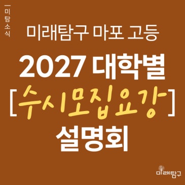 [미래탐구 마포 고등] 고3 2027대학별 수시모집 요강 분석설명회 (6/20) RSS 대표 이미지