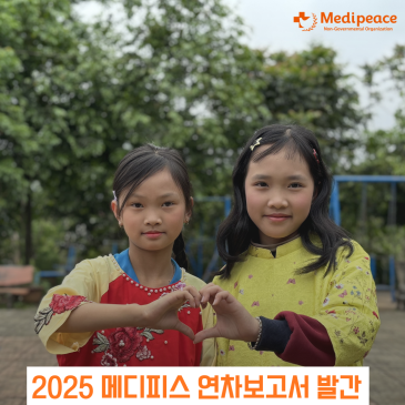[메디피스] 2025년 연차보고서가 발간되었습니다.