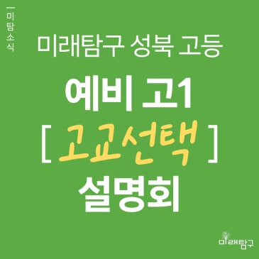 [미래탐구 성북 고등] 예비고1 고교선택 설명회 (6/10) RSS 대표 이미지