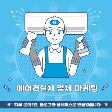 에어컨설치 업체 마케팅 하루 문의 1건, 블로그와 플레이스로 만들었습니다