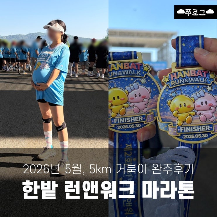 2026 한밭 런앤워크 (5km 거북이) 임산부 완주후기 | 참가비, 주차장, 기념품