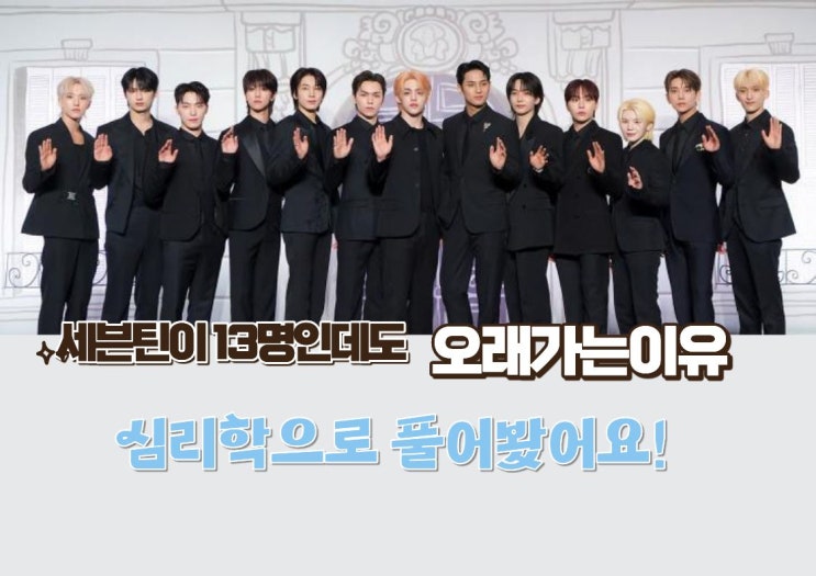 세븐틴이 13명인데도 오래가는 이유, 심리학으로 분석하기