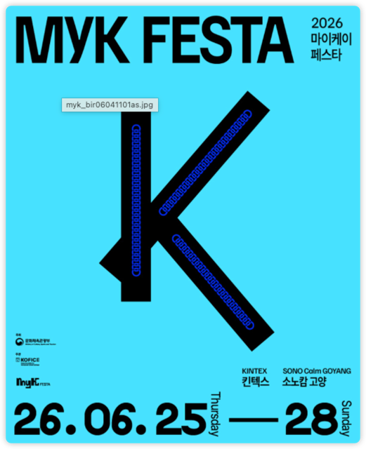 킨텍스를 달굴 2026 MyK FESTA 예매 성공을 위한 라인업 및...