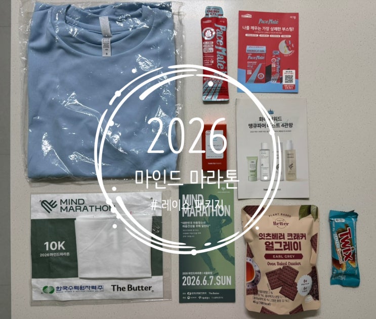 [신혼 일상] 2026 마인드 마라톤 레이스 패키지 후기 — 10km 코스